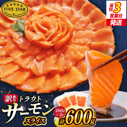 FIVE STAR ブランド 訳あり トラウト サーモン スライス 総重量 600g 200g×3p 