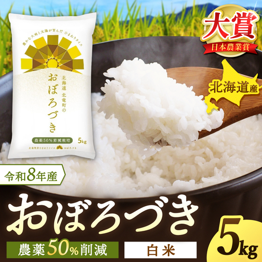 【令和8年産 新米先行予約】 おぼろづき 5kg 北海道米 ※2026年10月中旬より順次発送予定【uni400-obo-r5-R8】