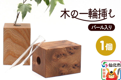 木の一輪挿し バール入り ＜あきた芸術村 森林工芸館＞