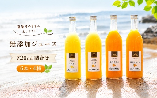 有田 みかん 100% ジュース / 温州みかん 有田みかん ストレート 果汁 無添加 柑橘 和歌山 20000円 720ml ※北海道・沖縄・離島への配送不可 //drink [ikd100-set720-6x4]