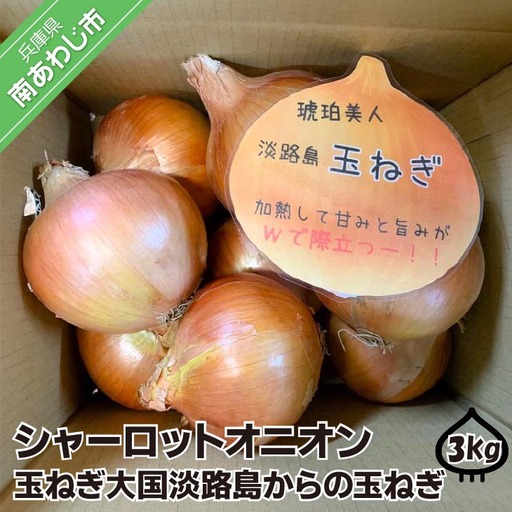 淡路島極熟玉葱　シャーロットオニオン【3kg】　玉ねぎ大国淡路島からの玉ねぎ