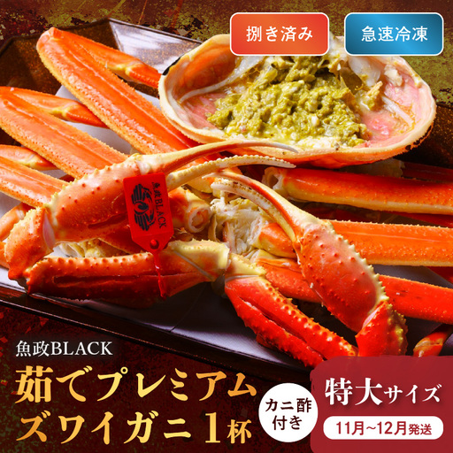 【蟹の匠 魚政】魚政BLACK プレミアムズワイガニ〈茹で・捌き済〉急速冷凍 特大サイズ 1杯　カニ酢付き(11月～12月発送) カニ 蟹 魚介類 甲殻類 京丹後 ふるさと納税 蟹 ふるさと納税 予約