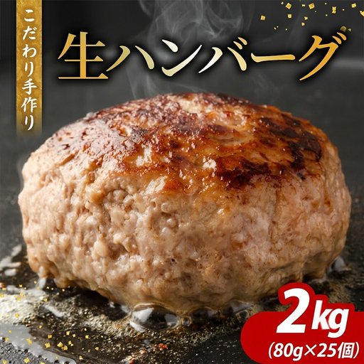 馬肉と牛肉 手づくり こだわり生ハンバーグ 80g×25個 (2000g)