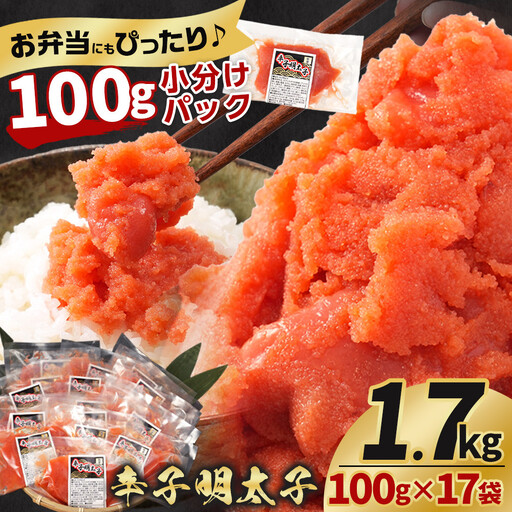 [ふるなびWEEK対象]辛子明太子切子1.7kg(100g×17袋) 明太子 _05929