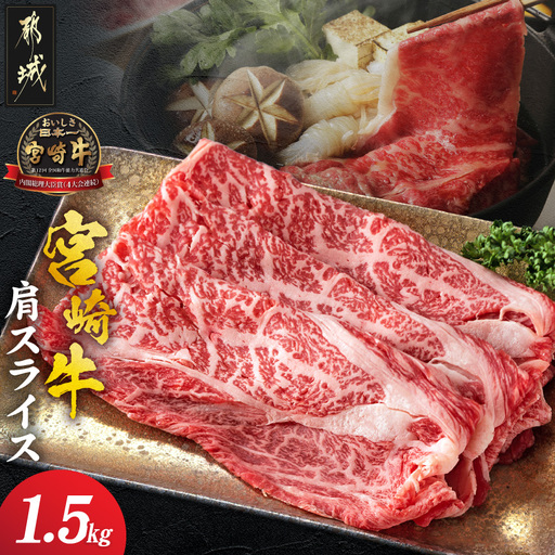 宮崎牛肩スライス1.5kg〔23-8903〕_(都城市) 牛肉 500グラム×3パック すき焼き 煮込み料理などで A4ランク以上 ギフト 贈答用