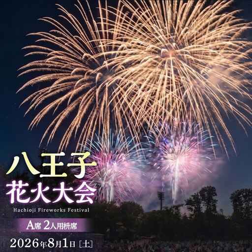 八王子花火大会　個人協賛席　A席2人用枡席　令和8年8月1日（土）開催