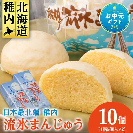 最北わっかないの流氷まんじゅう 5個入り×2箱
