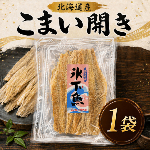 こまい開き 50g × 1袋 氷下魚[BF]