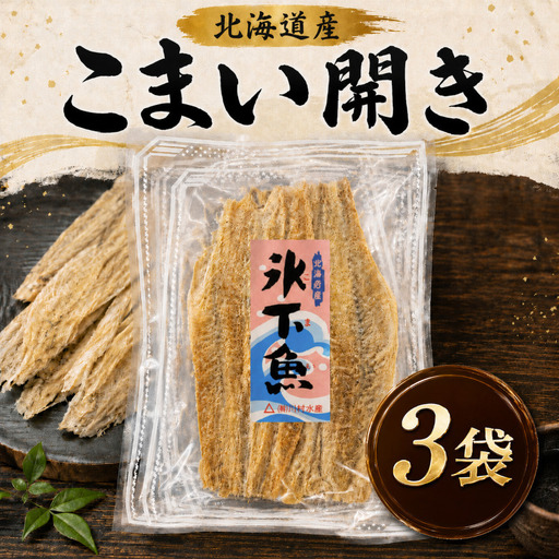 こまい開き 50g × 3袋 氷下魚【BF003】