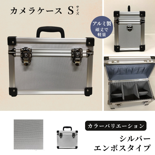 カメラケース(S) アルミケース[シルバー/エンボス]