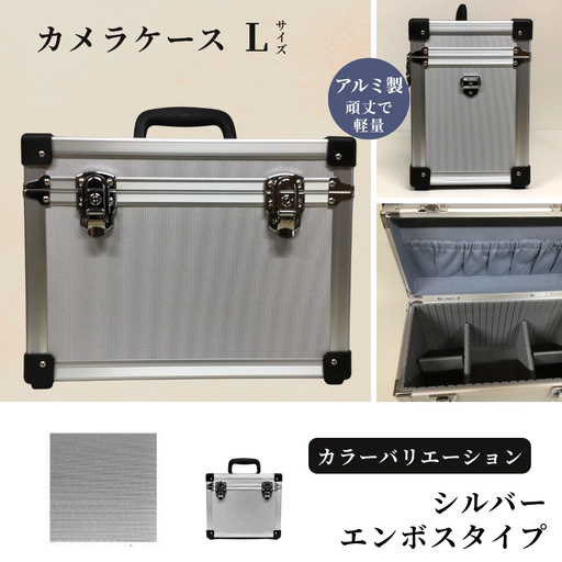 カメラケース（L） アルミケース ［シルバー/エンボス］