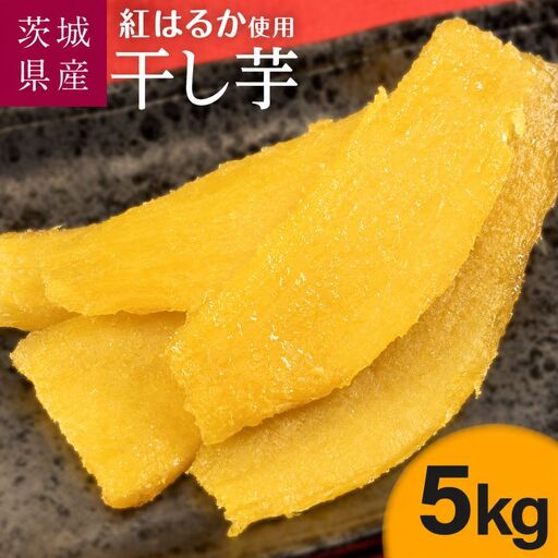 干し芋 ほしいも 紅はるか 5kg ＼3月発送／ ほしいも 【さつまいも鬼澤】