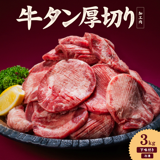 【牛タン】 熟成旨み牛タン 厚切り 3kg インジェクション加工 タン 牛肉 焼肉 愛媛県 松山市 【NGB028】