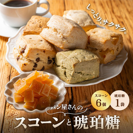 こはく糖 (60g)・ スコーン (6個) セット TN-1 | 琥珀糖 こはく糖 かぐらゆず 柑橘 和菓子 スイーツ お菓子 スコーン 焼菓子 ティータイム おやつ