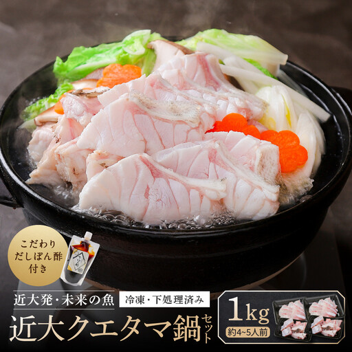 近大クエタマ鍋セット1kg（2027年2月上旬～2月中旬発送）
