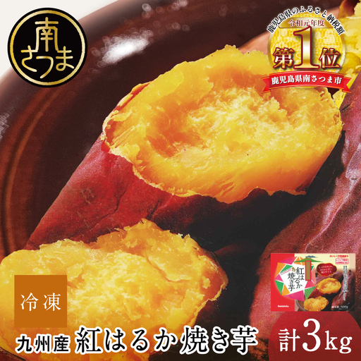 紅はるか 冷凍焼き芋 計3kg（500g×6袋） 焼き芋 焼いも やきいも さつまいも 電子レンジ 簡単 遠赤外線釜 甘い スイーツ おやつ お菓子作り 冷凍ストック 小分け 鹿児島県 南さつま市 南さつま市観光協会