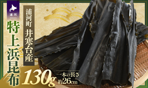 特上浜 井寒台産「特上浜昆布」130g[53-1625]