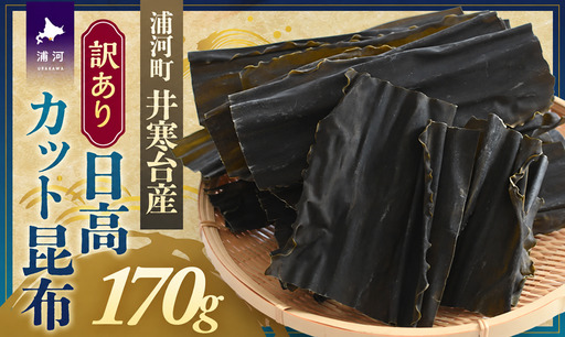 【訳あり】特上浜 井寒台産「日高カット昆布」170g[53-1626]