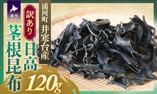 [訳あり]特上浜 井寒台産「日高茎根昆布」120g[53-1627]