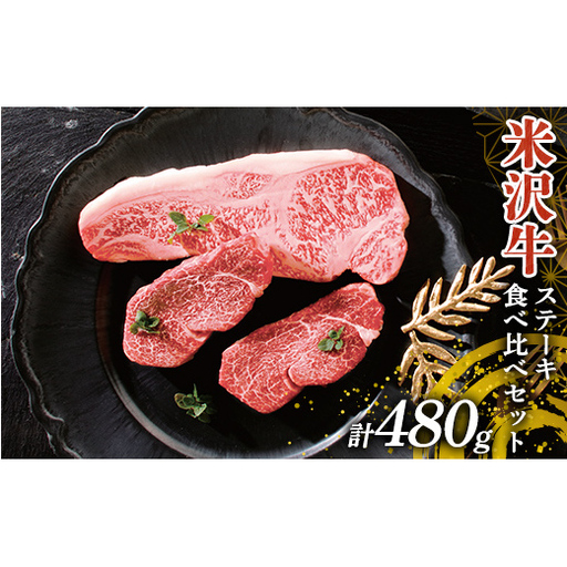 米沢牛 ステーキ食べ比べセット 計480g(サーロインステーキ・ヒレステーキ) 山形県 南陽市 [2698]