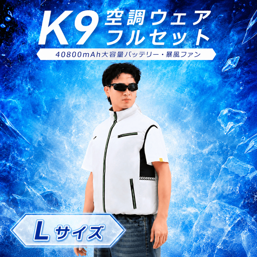 K9 空調ウェア フルセット L ベージュ