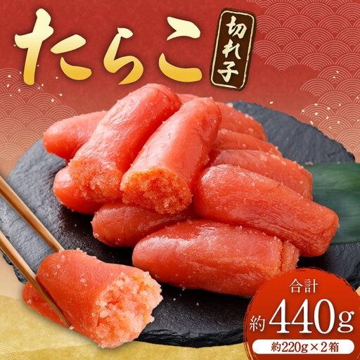 たらこ ( 切れ子 ) 合計約440g ( 約220g × 2箱 ) タラコ 海鮮 卵 魚介類 魚介 冷凍 スケソウダラ すけとうだら 魚卵 ご飯のお供 おつまみ 食品 小分け お弁当