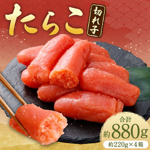 たらこ （ 切れ子 ） 合計約880g （ 約220g × 4箱 ） タラコ 海鮮 卵 魚介類 魚介 冷凍 スケソウダラ すけとうだら 魚卵 ご飯のお供 おつまみ 食品 小分け お弁当