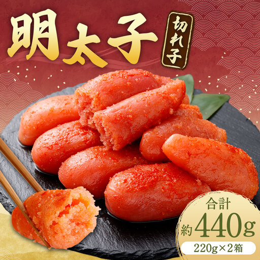明太子 ( 切れ子 ) 合計約440g ( 約220g × 2箱 ) めんたいこ 海鮮 卵 魚介類 魚介 冷凍 スケソウダラ すけとうだら 魚卵 食品 小分け ご飯のお供 おつまみ お弁当