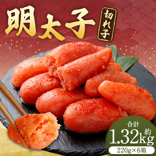 明太子 （ 切れ子 ） 合計約1320g （ 約220g × 6箱 ） めんたいこ 海鮮 卵 魚介類 魚介 冷凍 スケソウダラ すけとうだら 魚卵 食品 小分け ご飯のお供 おつまみ お弁当