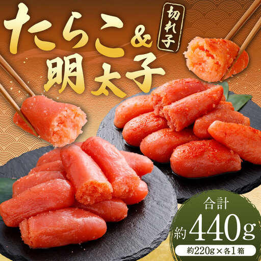 たらこ & 明太子 ( 切れ子 ) 合計約440g ( 約220g × 各1箱 ) めんたいこ タラコ 海鮮 卵 魚介類 魚介 冷凍 スケソウダラ すけとうだら 魚卵 食品 小分け ご飯のお供 おつまみ セット 詰め合わせ 食べ比べ