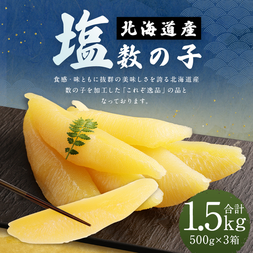 北海道産 塩数の子 1.5kg （ 500g × 3箱 ） 数の子 にしん 冷蔵 海鮮 卵 魚介類 魚介 魚卵 ご飯のお供 おつまみ