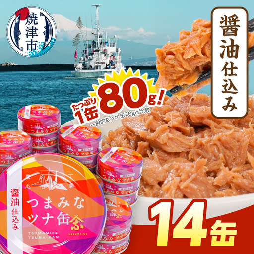 つまみな ツナ缶 醤油仕込み 80g×14缶 焼津 きはだまぐろ つな缶 ご飯 の お供 常温 保存 非常食 缶詰 (a08-016)