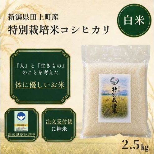 【先行予約】令和8年産 特別栽培米コシヒカリ 2.5kg新潟県田上町