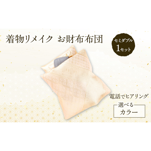 オーダーメイド お財布布団 1セット セミダブル 着物リメイク