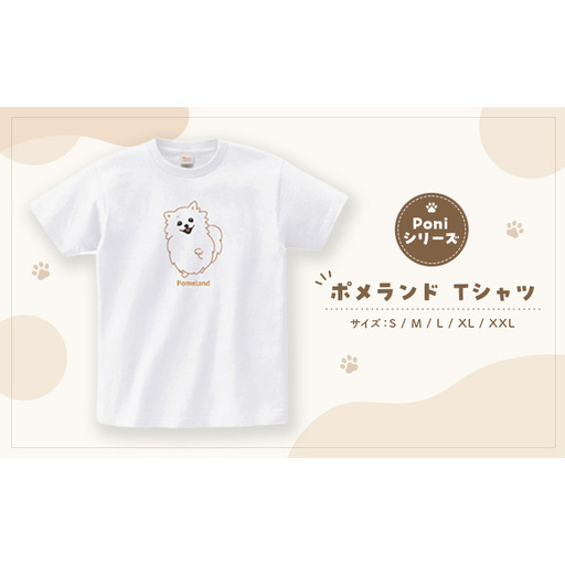 ポメランド Tシャツ Poniシリーズ Tシャツ 綿 100％ 半袖 男女兼用 千葉県 柏市 L