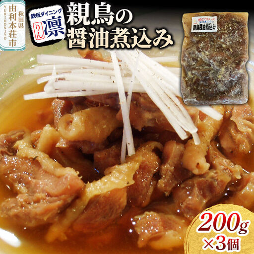 親鳥の醤油煮込み 200g×3個セット