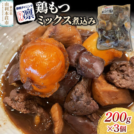 鶏もつミックス煮込み 200g×3個セット