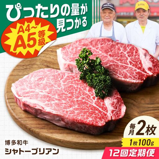 [12回定期便]博多和牛シャトーブリアン 200g(100g×2) 広川町 / 肉のくまもと屋株式会社[AFCN013]
