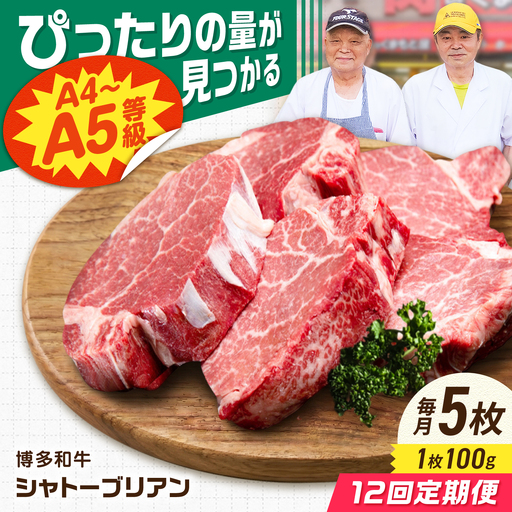 【12回定期便】博多和牛シャトーブリアン 500g（100g×5） 広川町 / 肉のくまもと屋株式会社[AFCN016]