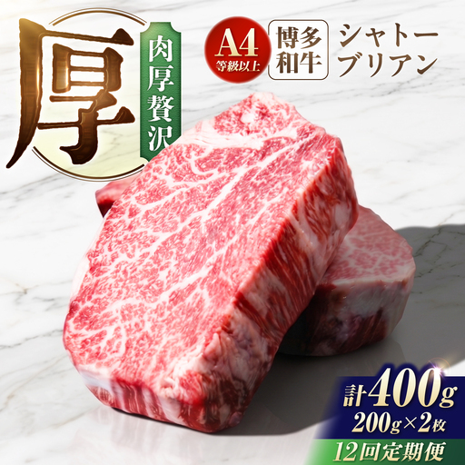 【12回定期便】博多和牛シャトーブリアン 400g（200g×2） 広川町 / 肉のくまもと屋株式会社[AFCN021]