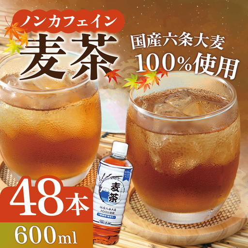 麦茶 600ml 24本 2箱 ノンカフェイン 麦茶