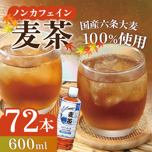 麦茶 600ml 24本 3箱 ノンカフェイン 麦茶