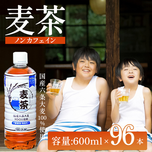 麦茶 600ml 24本 4箱 ノンカフェイン 麦茶