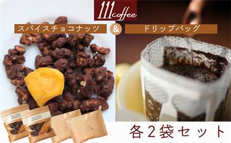 [受付9/30まで]111coffee スパイスチョコナッツ(2袋)・ドリップバッグ(2袋)セット