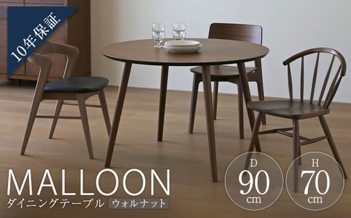 MALLOON マルーン ダイニングテーブル Φ90 ウォルナット [ 10年保証 ] テーブル 机 マルーンテーブル ラウンドテーブル 家具 リビングダイニング ダイニング 円形 食卓 リビング