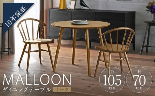MALLOON マルーン ダイニングテーブル Φ105 オーク [ 10年保証 ] テーブル 机 マルーンテーブル ラウンドテーブル 家具 リビングダイニング ダイニング 円形 食卓 リビング