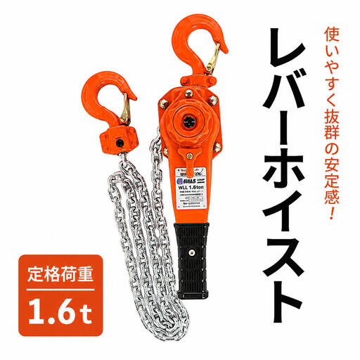 レバーホイスト 荷締機 ガッチャ 工具 固定 レバーホイスト[1.6t]