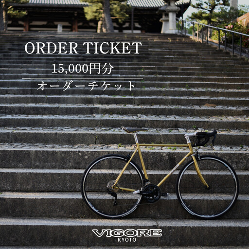 [VIGORE]オーダーチケット(15,000円分)