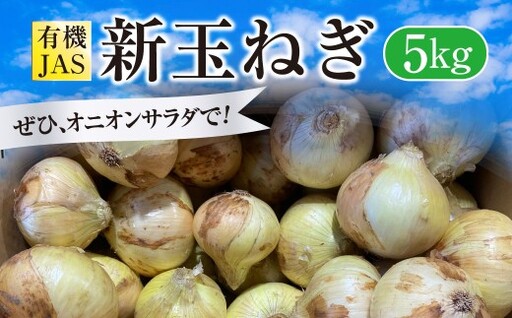 [先行受付] 有機JAS 新玉ねぎ 5kg 玉ねぎ 新たまねぎ 玉葱 たまねぎ 新玉 新玉葱 野菜[2027年3月上旬から4月上旬発送予定]