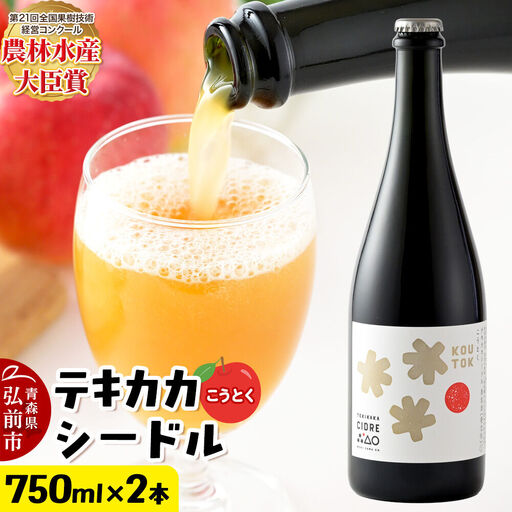 未来を育てるりんごのお酒 テキカカシードル(こうとく)フルボトル 750ml×2本入 お酒 青森 弘前 林檎 リンゴ